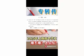 2025年上海高考作文有点难？听考生们和专家们怎么理解“专”“转”“传”。#上海  #本地新闻  #2025上海高考  #2025高考  #抖音精选计划视频封面