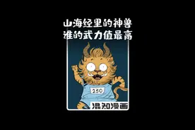 山海经里的神兽，究竟谁武力值最高？！@DOU+小助手 @抖音青少年 #山海经异兽 #山海经 #蚩尤 视频封面