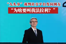 近日在成都世运会体育舞蹈比赛上，来自拉脱维亚55岁的“九头身裁判”谢尔盖斯·辛金斯意外走红，被网友们亲切地称为“法拉利”。8月10日下午，他入驻中国某社交平台，并发文询问网友为什么要称呼自己为“法拉利”。对此，网友们纷纷给出解释以及表达对他的赞赏。