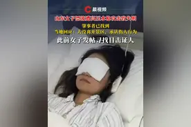 山东女子漂流遭高压水枪攻击致失明肇事者已找到，当地回应：人没离开景区，承认伤人行为，此前女子发帖寻找目击证人#最新消息视频封面