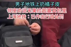 #男子地铁上扔橘子皮邻座捡起塞其包里，上海地铁：已作出行政处罚。（上海地铁shmetro）视频封面