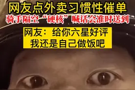 网友点外卖习惯性催单 骑手隔空“硬核”喊话会准时送到 网友：给你六星好评 我还是自己做饭吧 #外卖员视频封面