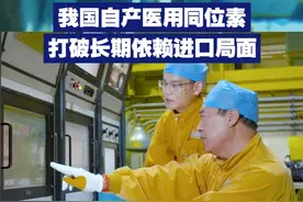 我国自产医用同位素 打破长期依赖进口局面 视频封面