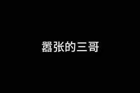 三哥这次要被收拾#原创动画 #沙雕剧情 #真实还原 #段子 #搞笑视频封面