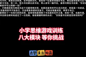 小学数学训练（3）八大模块，等你来挑战！ #小学数学 #数学思想视频封面