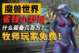 每周一刷就能获得价值数百万的土豪肩膀？ #魔兽世界视频封面