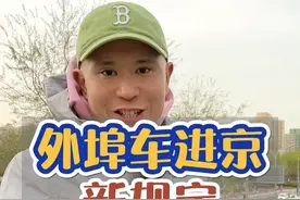 外地车进京最新攻略，出行前一定要看好了，赶紧先收藏！#导游讲解 #总要来一趟北京吧 #大数据推荐给有需要的人 #旅行推荐官 #自驾游 @抖音旅游视频封面