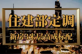 住建部定调，2025新房3米层高成标配 #两会 #全国两会 #住建部视频封面