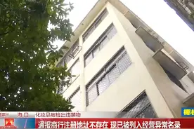 国家药监局发布15批次检出禁用原料化妆品 1批次产品涉及海南视频封面