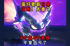 蛋仔派对：赛季更新白拿攻略！白给4个皮肤加4个表情也太香了