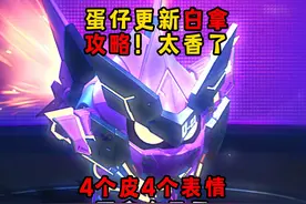 蛋仔派对：赛季更新白拿攻略！白给4个皮肤加4个表情也太香了
