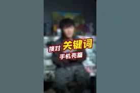 不管是简约还是暗黑，都找不到你喜欢的手机壳？那是因为你搜对#关键词 ！ #种草 #干货 #手机壳 #学生党 