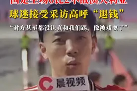 #国足主场0比2不敌澳大利亚 ，球迷接受采访高呼“退钱”：对方甚至都没认真和我们踢，像被戏耍了#国足世预赛视频封面