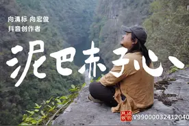 第二期：《泥巴赤子心》#生活闪亮时2024 #抖音热点记忆2024视频封面
