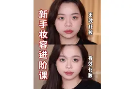 为什么你的妆前妆后没差别？要学会高效变美思路
#美妆