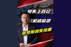 34%的轰炸机一夜报废，百亿美元装备成废铁，俄罗斯损失惨重？ #俄乌局势最新进展 #硬核深度计划 #掘金计划2025 #俄罗斯 #财经