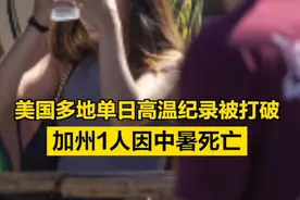 【#美国多地单日高温纪录被打破 ，加州1人因中暑死亡】（央视新闻）
