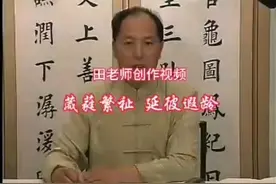 田英章老师创作视频 田老师创作“葳蕤繁祉，延彼遐龄”视频封面