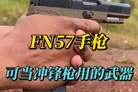 FN57手枪，经改装后射速比冲锋枪还要快 #军事科普  #武器科普