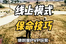 线上模式保命小技巧！看看你都知道几个？ #GTA #R星 #Steam游戏视频封面