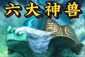除了青龙白虎，上古六大神兽你还知道哪些？ #科普 #传统文化视频封面