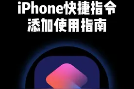 iPhone快捷指令添加使用指南。#iphone小技巧 #快捷指令教程 #iPhone如何添加快捷指令 #万能指令视频封面