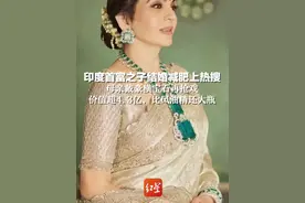 印度首富之子为结婚减肥上热搜，母亲戴豪横宝石再抢戏，价值超4.3亿，比风油精还大瓶视频封面