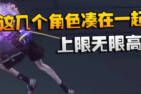 第五人格：这几个角色凑在一起！上限无限高 #第五人格六周年视频封面