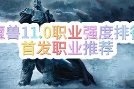 魔兽世界11.0职业强度排行首发职业推荐 #魔兽世界视频封面