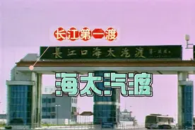 海太汽渡——长江干线第一渡视频封面