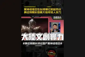黑神话悟空在台湾爆红掀起热议，黄征辉舰长感概大陆年轻人实力！ #黑神话悟空 #黄征辉 #台湾媒体报道黑神话悟空视频封面