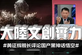 黑神话悟空在台湾爆红掀起热议，黄征辉舰长感概大陆年轻人实力！ #黑神话悟空 #黄征辉 #台湾媒体报道黑神话悟空视频封面