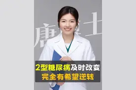 2型糖尿病及时改变生活方式，是完全有希望逆转的！ #糖尿病 #胰岛素抵抗 #肥胖 #抖出健康知识宝藏 #情绪松绑给心灵放个假视频封面