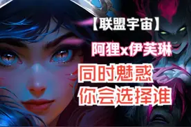 阿狸和伊芙琳的魅惑，在背景故事里谁诱惑力更强？ #lolm #阿狸
