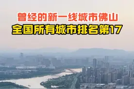 这就是曾经的新一线城市，佛山市，全国城市排名第17 #佛山 #顺德 #城市发展 #城市建设视频封面