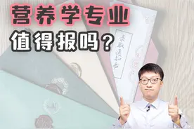 营养学专业值得报吗？ #原来你是这样的专业 #科普一下 #报考