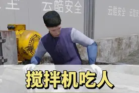 工人被搅拌机“吞噬”，操作时一定要遵守规则，做好安全防护！#事故案例警示 #工业科普 #云酷科技 #工程事故视频封面