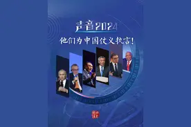 年终报道·声音2024：他们为中国仗义执言！普京、武契奇、李显龙纷纷发声……#2024世界24小时  #抖音精选年终好活 #硬核深度计划 #抖音热点记忆2024 #跨过2024视频封面