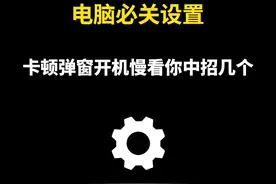 电脑必须关掉的六个设置，卡顿弹窗开机慢看看你中招了几个！ #电脑知识  #电脑小技巧  #程序员  #干货分享