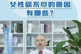 女性尿不急的原因有哪些？#医学科普小知识 #尿不尽 #医疗小常识视频封面