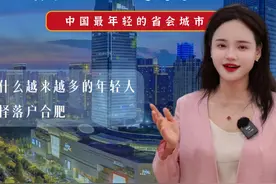 为什么越来越多的年轻人选择落户霸都合肥视频封面