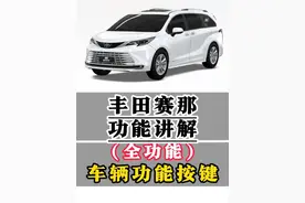 丰田赛那功能讲解（车辆全功能按键）一条视频讲清楚 电动侧滑门切换手动，前后排空调控制，后雨刮使用及后摄像头清洗，车辆稳定控制系统，纯电驱动模式，模式切换，儿童锁，总里程小里程切换及小里程清零，自动开门灯等功能全部讲解，一条视频让您对赛那清清楚楚明明白白#赛那 #用车知识 #每天一个用车知识 #用车技巧 #汽车人共创计划 @抖音短视频 @抖音创作小助手 @抖音汽车 @抖音汽车编辑部视频封面