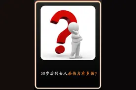 禁止废话：30岁后的女人杀伤力有多强？ #冷知识 #省流视频封面