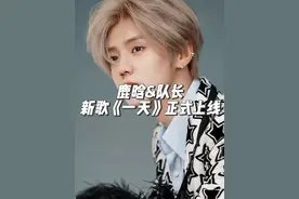 鹿晗与队长再度合作 发布新歌《一天》 #鹿晗 #队长视频封面