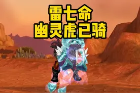 雷七命幽灵虎已拿，狂暴战毕业装+天赋推荐 #魔兽世界硬核模式视频封面