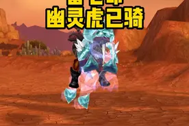 雷七命幽灵虎已拿，狂暴战毕业装+天赋推荐 #魔兽世界硬核模式视频封面