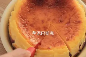 芋泥和芝士真的太搭了！芋泥巴斯克更是绝绝子视频封面