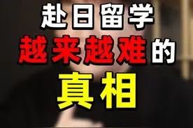 2025想去日本留学，为什么这么难？ 2025日本留学形势剧变视频封面
