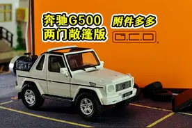 GCD新款 奔驰G500双门敞篷版 附件多多 #GCD模型 #小比例车模视频封面