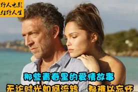那些青春里的爱情故事，无论时光如何流转，都难以忘怀。视频封面